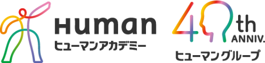 Human ヒューマンアカデミー　40th Anniversary ヒューマングループ